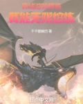 异域游戏降临我能无限熔炼小说