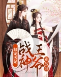 权宠医妃,战神王爷别放肆免费全文免费阅读