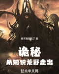 诡秘从知识荒野走出小说