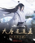大唐逍遥王顶点