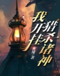 我开挂猎杀诸神