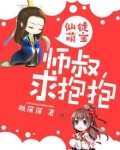 仙徒萌宝：师叔，求抱抱