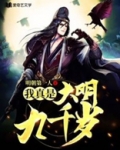 我真是大明九千岁
