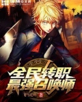 全民转职：最强召唤师