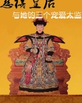 慈禧皇后与她的三个宠爱太监