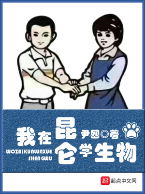 我在昆仑学生物 第501章