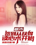 都市:签到从获得读心术开始
