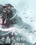 大明:开局成为锦衣卫 第502章