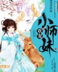 独宠小师妹
