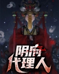 阴阳代理人势力