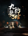 九龙抬棺