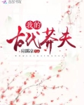 我的古代莽夫