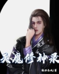 天魔修神录