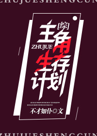 [综]主角生存计划 不才如仆