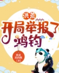 洪荒:开局举报了鸿钧