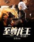至尊龙王归来短剧免费观看第十集