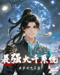 最强大千系统