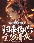 宠妾灭妻?重生归来扬你全家骨灰
