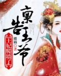禀告王爷，王妃爬墙了