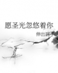 愿圣光忽悠着你