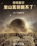 吞噬星空:坐山客你跑不了