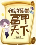 我的徒弟富甲天下目录
