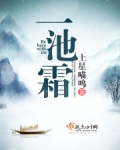 一池霜雪白是什么意思