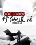盗墓开局捡到修仙道法TXT