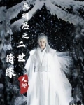 长相思之二世情缘