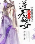逆天嫡女：驭兽灵妃宠上天