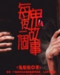 每夜一个鬼故事纪颜全篇