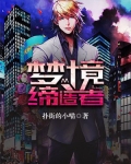 梦境缔造者 扑街的小喵