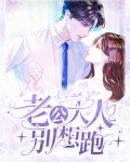老公,别跑