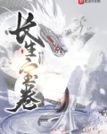 长生宝卷免费阅读