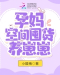 孕妈空间囤货养崽崽免费下载