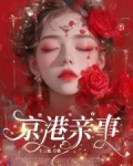 京港亲事