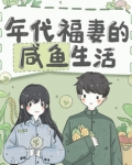 年代福妻的咸鱼生活