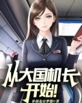 入职山航,开局旱地拔葱被曝光了