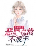 独家娇宠：恶魔总裁不放手