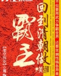 回到清朝做霸主