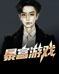 暴富游戏名