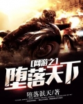 网游之堕落天下
