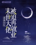 退休百年,末世大佬被迫再就业 苏家紫七