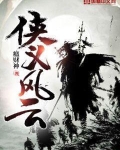 侠义风云诀官网