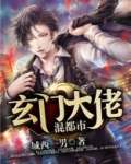 玄门大佬混都市免费阅读