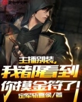 主播别装，我都看到你摸金符了！