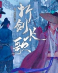 折剑长歌小说