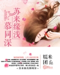 苏来缘浅慕同深