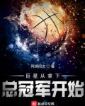 巨星从选秀开始