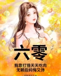 我靠六零搞科学